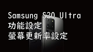 Samsung S20 Ultra 功能設定  螢幕更新率設定