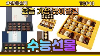 수능선물 추천 판매순위 Top10 || 가격 평점 후기 비교