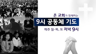 20.09.28 | 온 교회가 함께하는 9시 공동체 기도