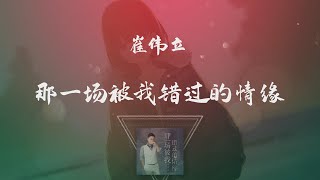 崔偉立 - 那一場被我錯過的情緣 ◖如果上天再給一次遇見，我一定會永遠陪在你身邊◗ [Official Lyric Video] 官方動態歌詞版