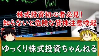 【ゆっくり解説】貸株注意喚起とは？株式投資で知っておくべき注意点を初心者向けに解説！