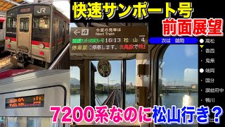 【前面展望 乗車記】7200系の松山行き？快速サンポート南風リレー号に乗ってきた！高松駅から多度津駅まで前面展望乗車記【20-10栗林】