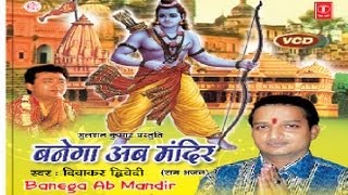 Banega Ab Mandir Diwakar Dwivedi [Full Song] I Banega Ab Mandir