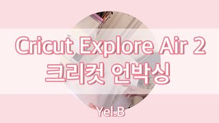 [크리컷 초보 ] 나의 첫 크리컷 Cricut Explore Air 2 언박싱, 설치, 아이패드 연동하기, 샘플 테스트 하기 ( Ipad user)