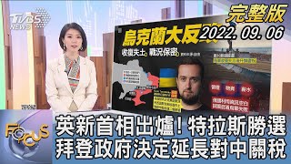 【1100完整版】英新首相出爐! 特拉斯勝選 拜登政府決定延長對中關稅｜譚伊倫｜FOCUS國際話題 20220906