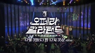 '오페라 갈라랜드' 예고 [KBS제주] 20221203방송