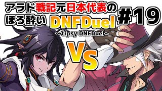 【ゆっくり実況】アラド戦記元日本代表のほろ酔いDNFDuel　#19 【スイフトマスターVSレンジャー】～tipsy DNFDuel【Swift Master vs. Ranger】～