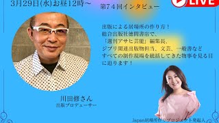 Japan居場所作りプロジェクト　第74回　ライブインタビュー　川田修さん　出版プロデューサー