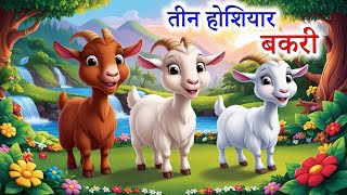 तीन होशियार बकरी | TEEN HOSHIYAR BAKRI | bakri ki kahani | bakri wali kahani | Hindi Kahani | Kahani