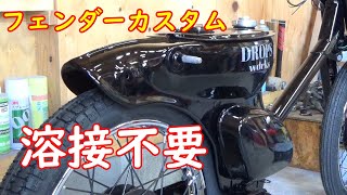 【溶接不要】カブのDIYフェンダー加工＆スムージングで鯉みたいなフェンダーが出来上がりました！