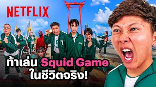 เมื่อท้า @Ananped สร้าง Squid Game 2 ในชีวิตจริง | Netflix