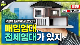 우리동네에는 임대아파트가 없는데 임대주택 혜택 못받는건가? 매입임대, 전세임대신청하면 되지~