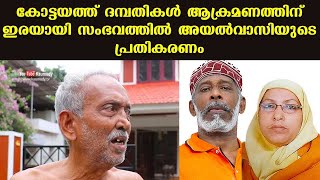 കോട്ടയത്ത് ദമ്പതികൾ ആക്രമണത്തിന് ഇരയായി സംഭവത്തിൽ അയൽവാസിയുടെ പ്രതികരണം