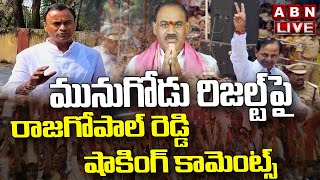 Live: చౌటుప్పల్ లో వచ్చిన ఓట్ల పై కోమటిరెడ్డి ఫస్ట్ రియాక్షన్ | Munugodu Bypoll Results || ABN