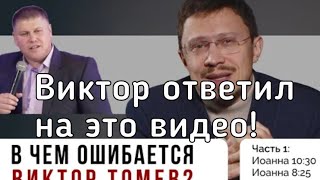 Виктор Томев дал ответ на видео про него, от Алексея Прокопенко!