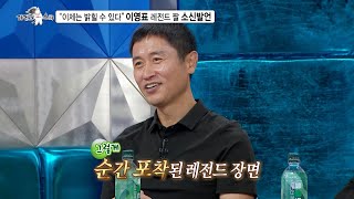 [라디오스타 선공개] 이영표, 축구 팬들 심장 울리는 해외에서 남긴 박지성과의 레전드 장면📸, MBC 240814 방송