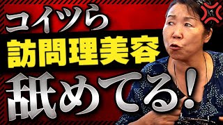 訪問理美容の無茶苦茶なご依頼はお断り！【施設編】