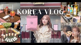 【韓国VLOG】日韓カップルのソウル４泊５日旅行🇰🇷✈️タクシー乗りまくった🚕💨大満足旅行🩵