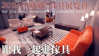 跟我一起逛家具！2019中国国际家具展（上海）中国最大规模国际家具展会 汇聚国际一线品牌 家居时尚风向标 CHINA INTERNATIONAL FURNITURE EXPO 4K