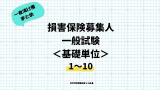 損害保険一般試験★基礎単位　1～10問まとめ