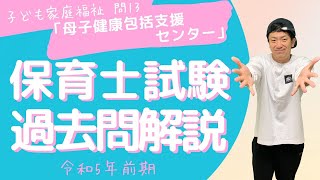 保育士試験過去問 子ども家庭福祉 問13 令和5年前期 深掘り解説