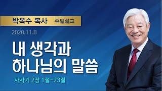 “내 생각과 하나님의 말씀” 박옥수 목사 기쁜소식강남교회 주일예배 (2020.11.8 / 사사기 2장 1절-23절)