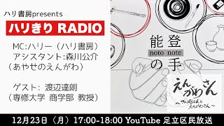 ざんぱらさんとえんがわさん　えんがわさんside（2024/12/23）