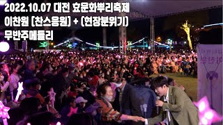 이찬원 [찬스응원] + (현장분위기) 대전 효문화뿌리축제 무반주 메들리