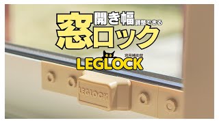 開き幅を調整できる窓ロック「LEGLOCK」の商品紹介と取付方法