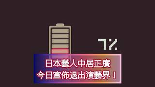 日本藝人 前偶像團體SMAP一員 中居正廣 今日宣佈退出演藝圈 最後發言的中文翻譯  中居正広の引退コメントを中国語に翻訳してみた