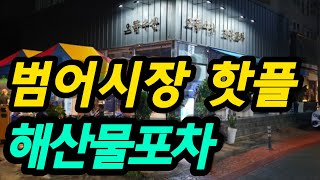 모든 해산물이 한자리에... 해산물 전문 포장마차가 있네요! -범어시장 맛집 으뜸수산-