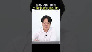 갤럭시아머니트리, 기회가 오고 있습니다