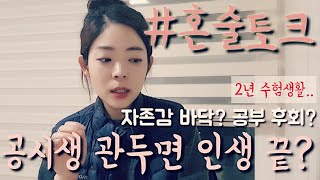 [토크]혼술🍺|공시생2년..남는건?|시험포기|후회?|자존감바닥