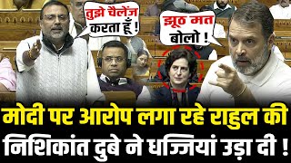 Nishikant Dubey ने संसद में दिया जोरदार भाषण,राहुल गाँधी की धुलाई कर दी | Nishikant Dubey vs Rahul