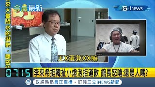 李來希挺韓國瑜瞎扯小燈泡拒絕道歉 館長陳之漢嗆:還是人嗎?｜【台灣要聞。先知道】20200514｜三立iNEWS