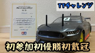 【TT02】TTチャレンジ初参加初優勝やってやったぞ！