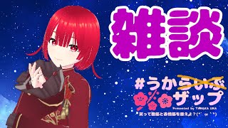 【雑談】うかザップ～しゃべりたい！！！～【田中うか/VTuber/新人Vtuber/個人vtuber】