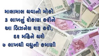 માલામાલ થવાનો મોકો : 3 લાખનું રોકાણ કરીને આ બિઝનેસ શરૂ કરો, દર મહિને થશે 7 લાખથી વધુની કમાણી.