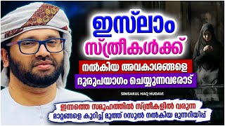 ഇസ്‌ലാം സ്ത്രീകൾക്ക് നൽകിയിരിക്കുന്ന അവകാശങ്ങളെ ദുരുപയോഗം ചെയ്യുന്നവർ | SIMSARUL HAQ HUDAVI SPEECH