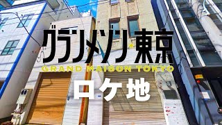 ドラマ『グランメゾン東京・パリ』のファンなら聖地巡礼しておきたいロケ地10選