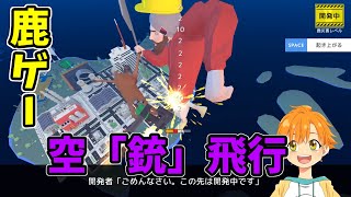 ずっと待っていた鹿ゲーが予想以上に狂っていた件 [VTuber] [ごく普通の鹿のゲーム DEEEER Simulator]