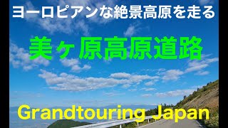 【絶景道マイスター】日本の絶景道のバイブル　まるでヨーロッパのような絶景の美ヶ原高原道路を走る