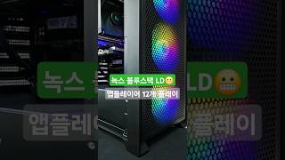 안드로이드 앱플레이어# 녹스 #LD플레이어 #블루스택 12개 동시 플레이PC #7800X3D #64G #지포스4060 #유저오픈 #조립컴퓨터 #30년경력전문가