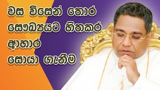 වස විසෙන් තොර, සෞඛ්‍යයට හිතකර ආහාර සොයා ගැනීම - Apostle of Sri Lanka