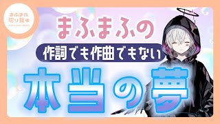 【まふまふ】【切り抜き】手作りのBGMを披露！まふまふの本当になりたいものって？？