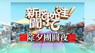 新聞挖挖哇：除夕團圓夜20190204(林姿佑、狄志偉、周映君、黃宥嘉、許皓宜)