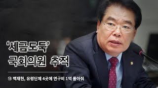 뉴스타파 -  '세금도둑' 국회의원 추적 ⑮ 백재현, 유령단체 4곳에 국회예산 1억 몰아줘