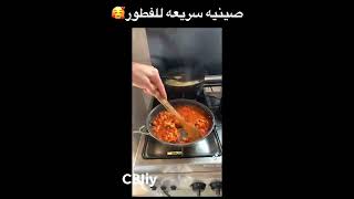 صينية سريعة للفطور لا يفوتكم 🥵🔥/ حساب صاحب الوصفة بالمقطع