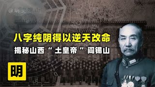 八字纯阴却得以逆天改命，“山西王”阎锡山真偷窥了人生剧本？