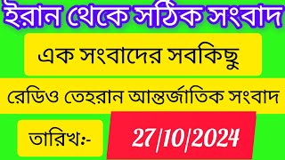 রেডিও তেহরান ডেলি নিউজ।27/10/2024। radio Tehran daily news bangla upload । Tehran news live ।তেহরান